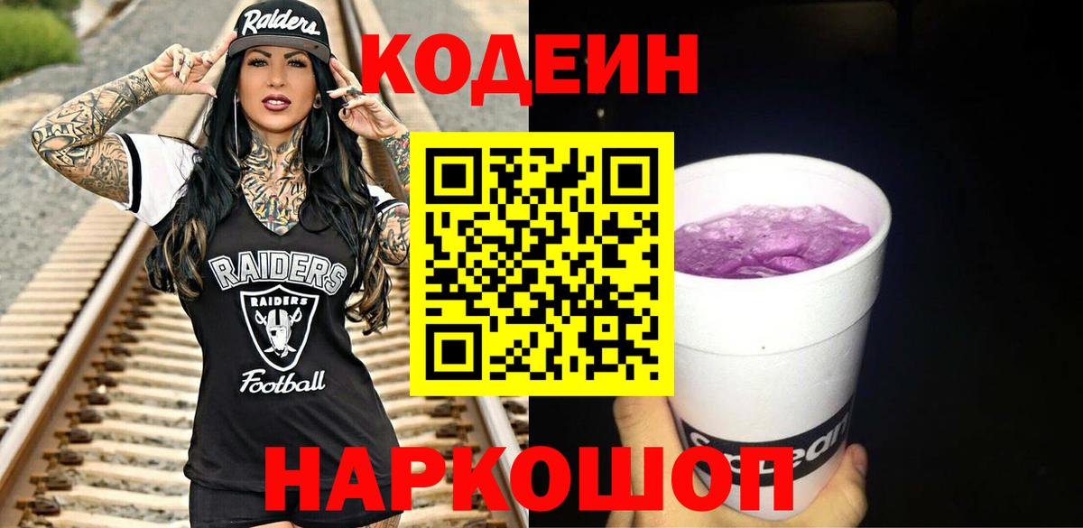 Кодеин Purple Drank Чусовой